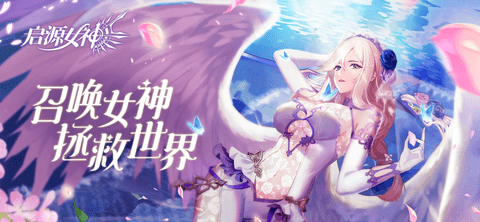 启源女神游戏下载