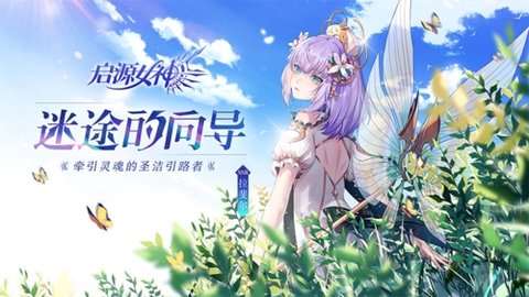 启源女神游戏下载