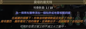 《流放之路》S30赛季达克特用法攻略