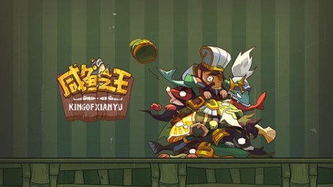 咸鱼之王免费版无限金币无限金砖下载