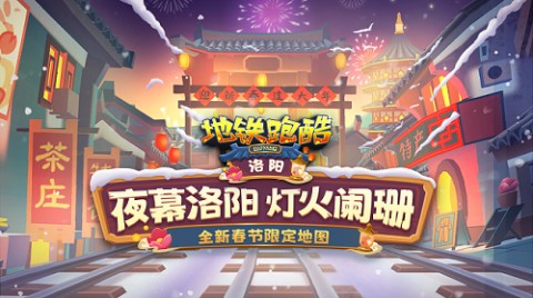 地铁跑酷洛阳站免费版下载