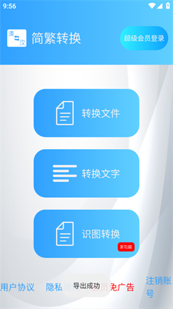 简繁转换软件2023安卓最新版下载