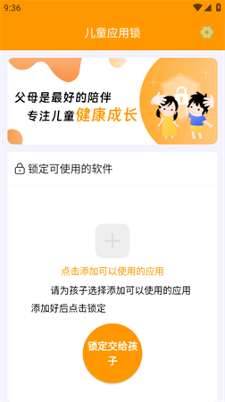 儿童应用锁安卓免费版下载