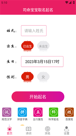 2023司命宝宝取名起名最新去广告纯净版下载