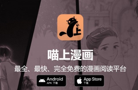 喵上漫画2023最新版本下载