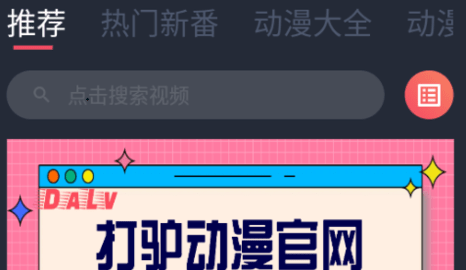 打驴动漫永久免费版APP下载