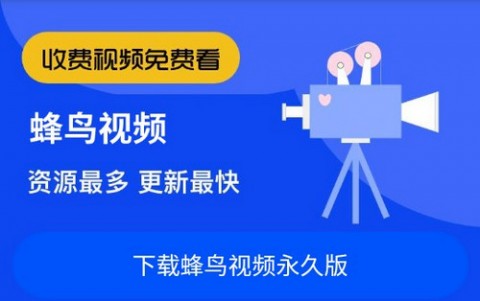 蜂鸟追剧app无广告下载