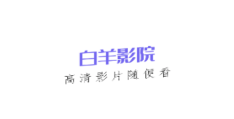 白羊影院去广告版APP下载