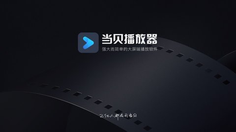 当贝播放器手机版APP下载