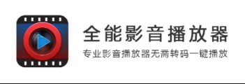 全能影音手机最新版下载