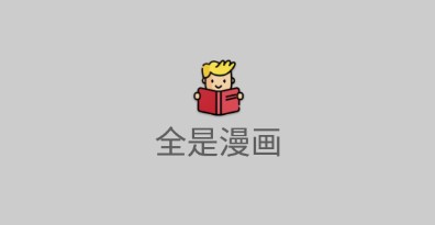 全是漫画免费版下载