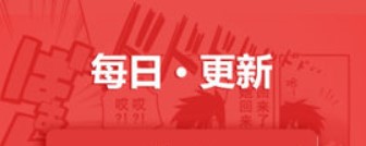 新新漫画手机免费版下载