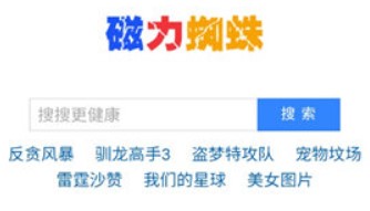 磁力蜘蛛在线搜索手机版下载