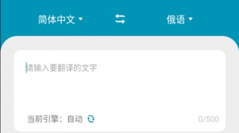 俄语翻译中文免费下载