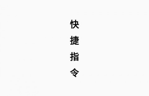快捷指令库安卓版下载