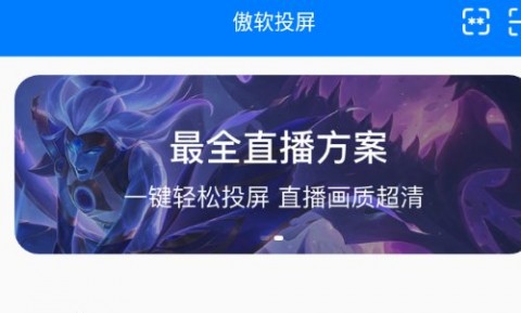 傲软投屏APP免费版无限会员免费下载