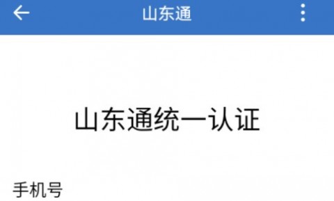 山东通APP下载安装2023最新版