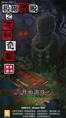 极限逃脱之咒村奇案安卓最新版下载
