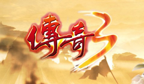 传奇3手游下载光通版
