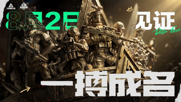 《三角洲行动》主播巅峰赛总决赛即将打响！8月2日，群星汇聚，新王加冕！