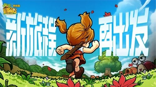 《冒险岛》怀旧服今日开启预下载 8月3日正式开服！
