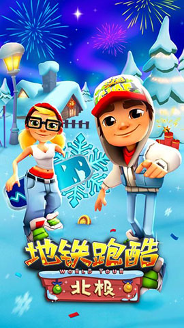 地铁跑酷国际服冰雪版免费版下载2