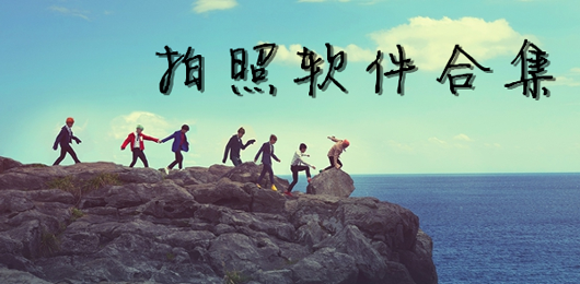 好用的拍照软件合集