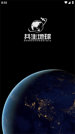 共生地球高清卫星地图app下载1