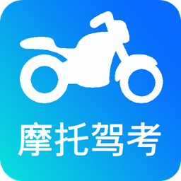 驾考摩托车2023最新版下载