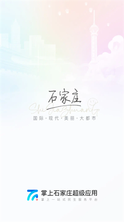 掌上石家庄·石i民官方2023最新版下载