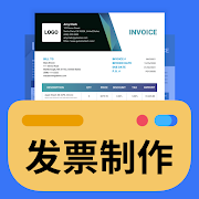 电子发票制作器安卓手机免费版APP下载