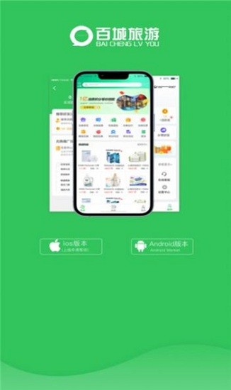 百城旅游APP官方版下载3