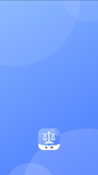 智慧小法典APP下载