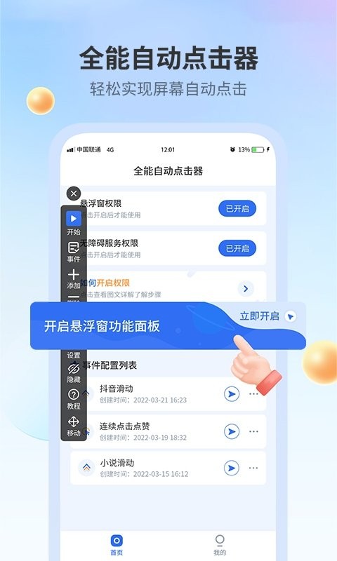 全能自动点击器下载最新版