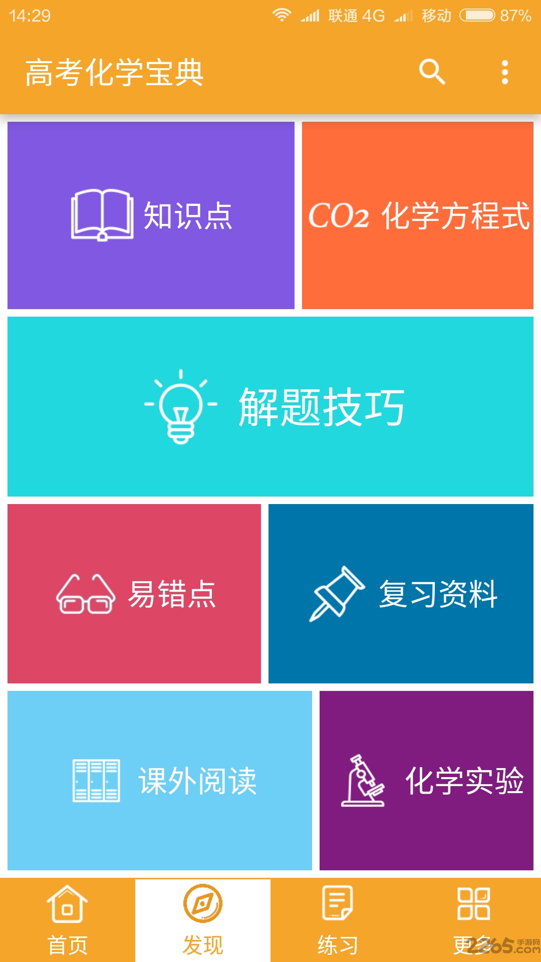 高考化学宝典app手机版下载2