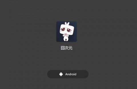 囧次元免费版免广告下载