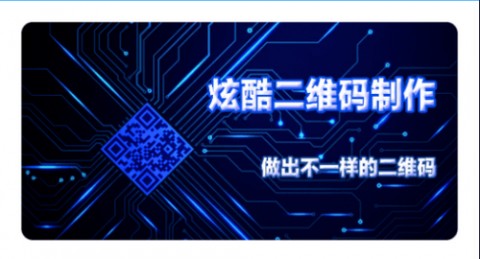 二维码生成器APP下载