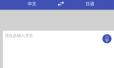 中日翻译器APP下载手机版