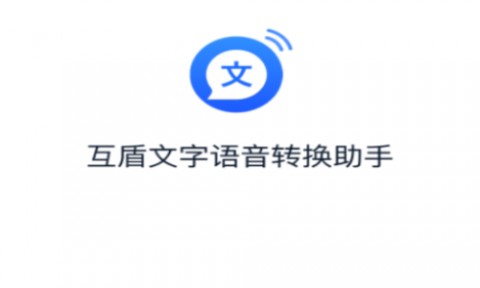 文字转语音助手APP免费版下载