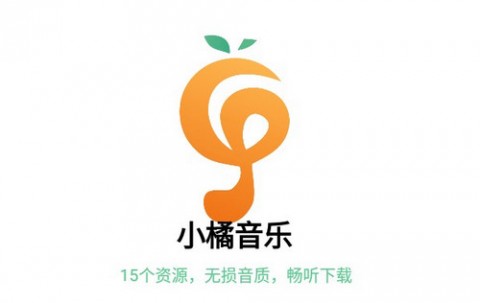 小橘音乐最新版APP下载