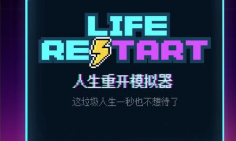人生重开模拟器免费版无限属性下载2023