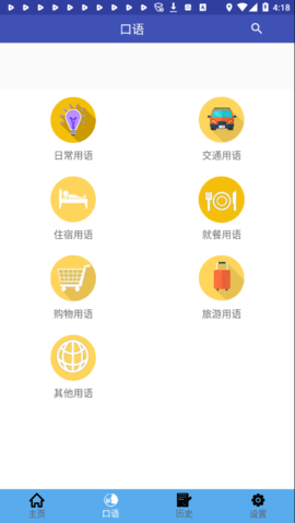 中日翻译器APP下载手机版5