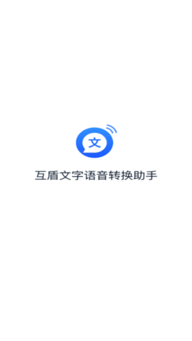 文字转语音助手APP免费版下载1