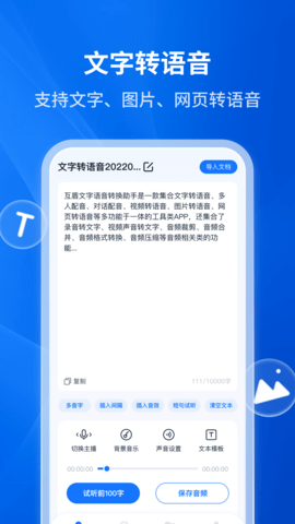 文字转语音助手APP免费版下载2