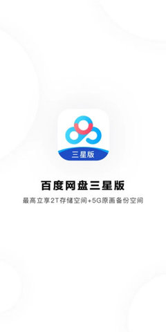 百度网盘三星版官方下载2
