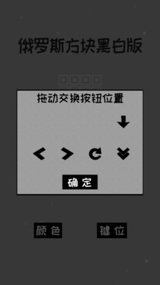 经典俄罗斯方块黑白版免广告版下载2