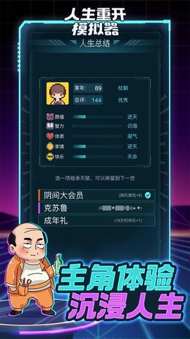 人生重开模拟器免费版无限属性下载20231