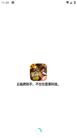 吃鸡画质助手官方120帧永久免费版下载20234