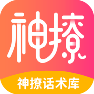 神撩话术库安卓在线下载