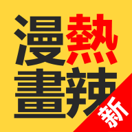 热辣漫画APP下载
